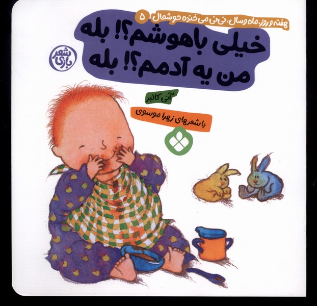 پایانه - من یه آدمم؟! بله خیلی باهوشم؟! بله