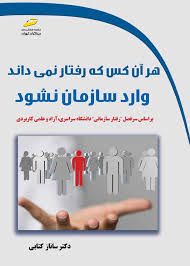 پایانه - هر آن کس که رفتار نمی داند وارد سازمان نشود