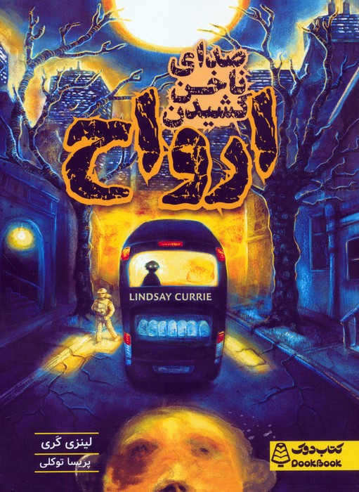 پایانه - صدای ناخن کشیدن ارواح