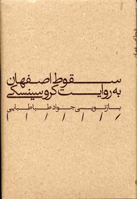پایانه - سقوط اصفهان به روایت کروسینسکی
