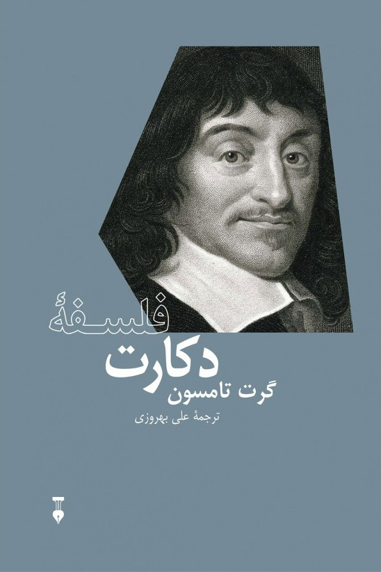 پایانه - فلسفۀ دکارت