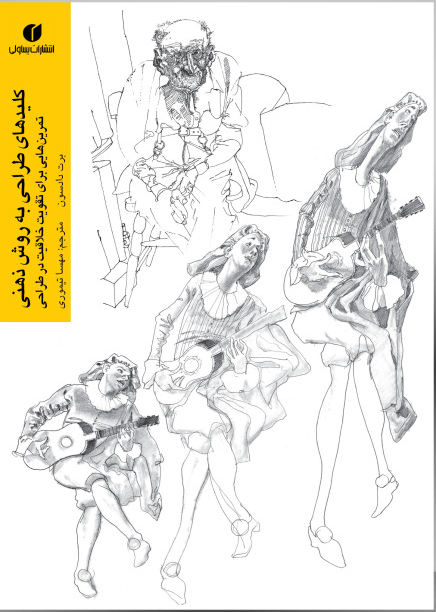 پایانه - کلیدهای طراحی به روش ذهنی