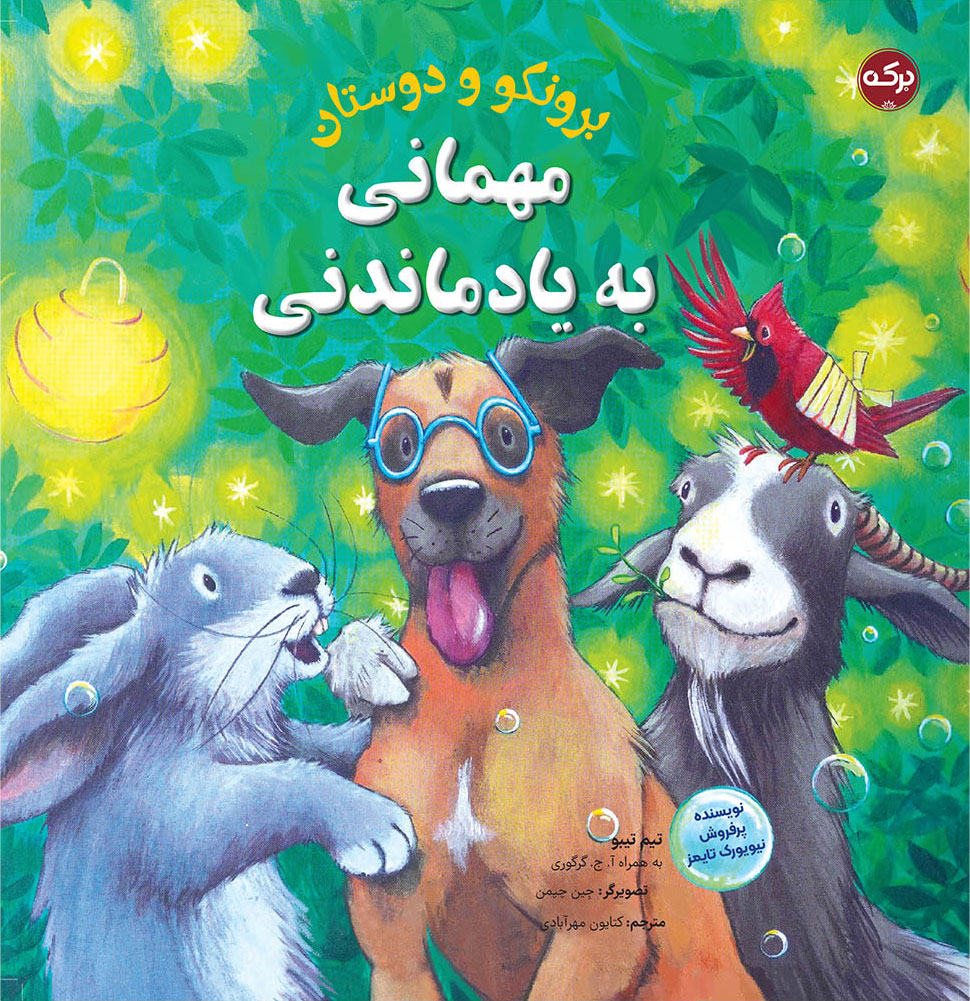 پایانه - مهمانی به یاد ماندنی