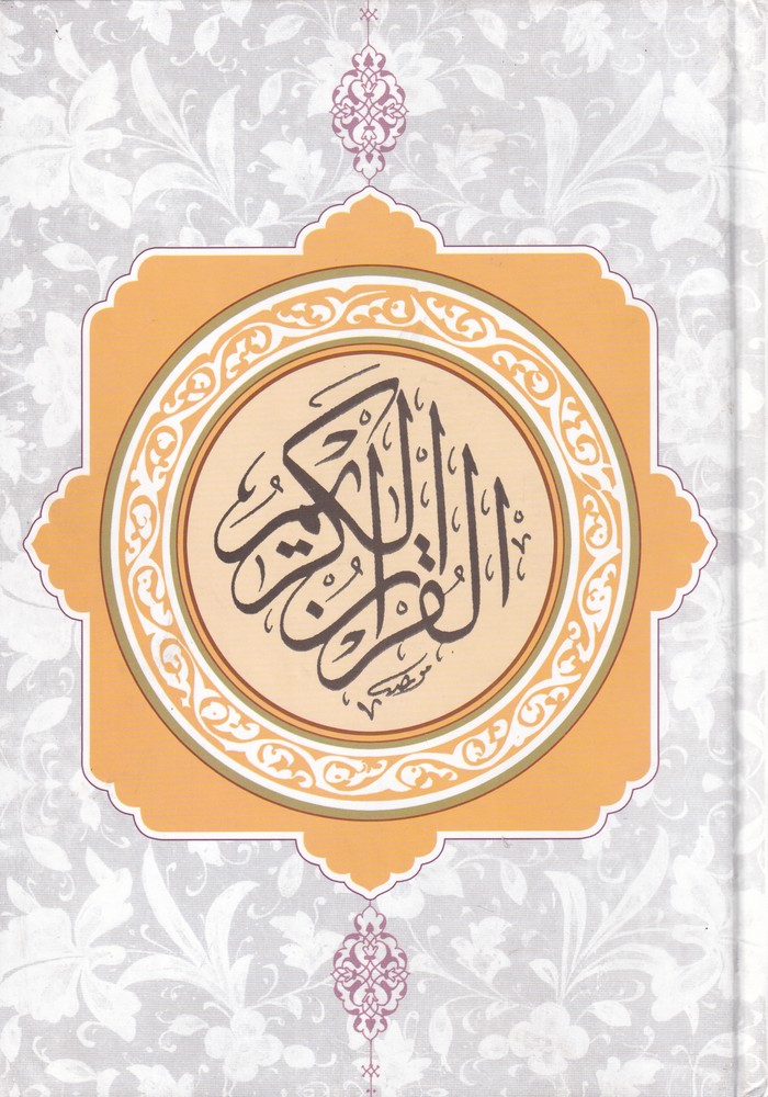 پایانه - قرآن کریم