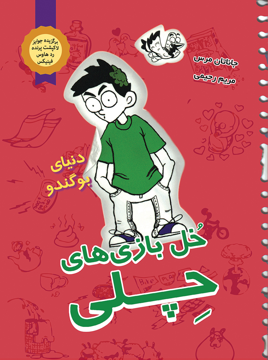 پایانه - خل بازی های چلی 3