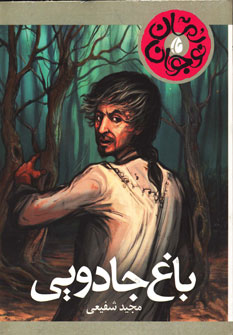 پایانه - باغ جادویی