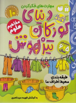 پایانه - دنیای کودکان تیزهوش 10