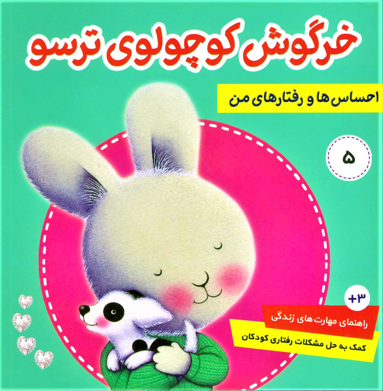 پایانه - احساس ها و رفتارهای من 5