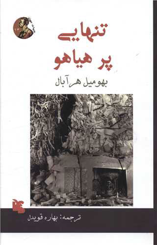 پایانه - تنهایی پر هیاهو