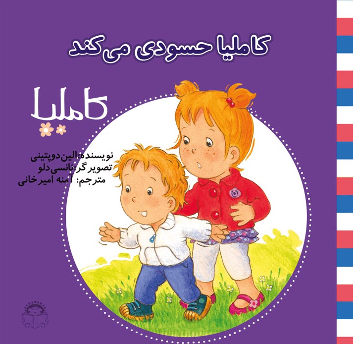 پایانه - کاملیا حسودی می کند