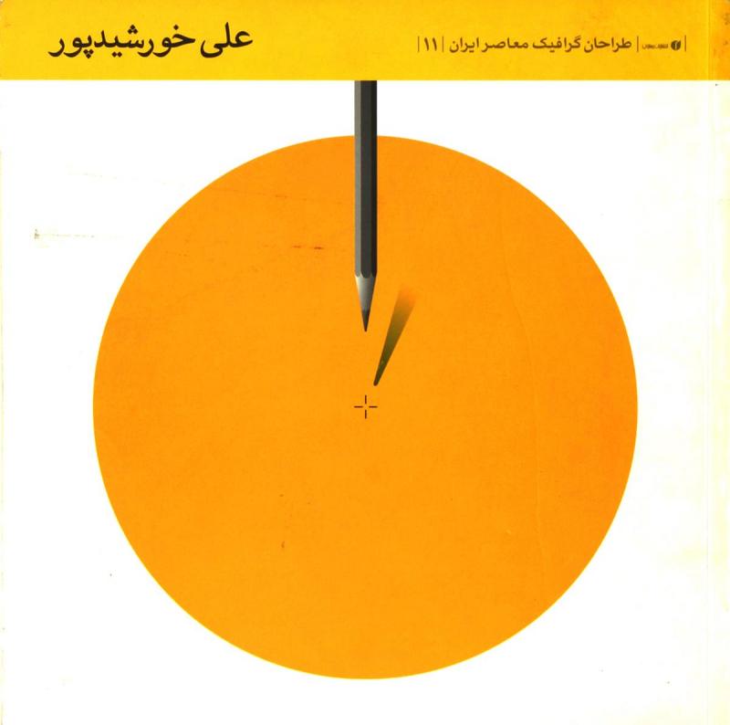 پایانه - طراحان گرافیک معاصر ایران (11)