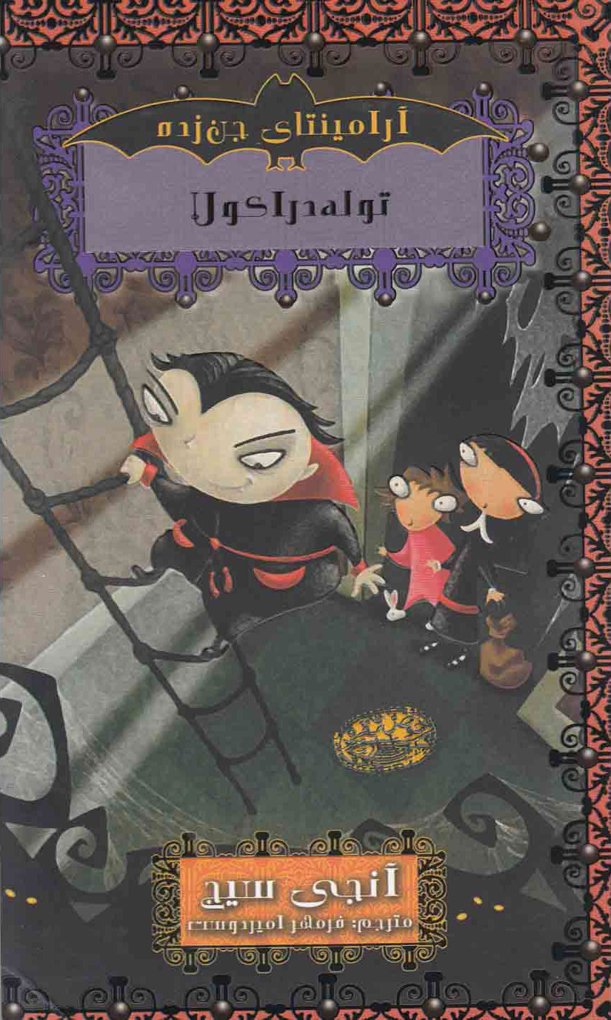 پایانه - توله دراکولا