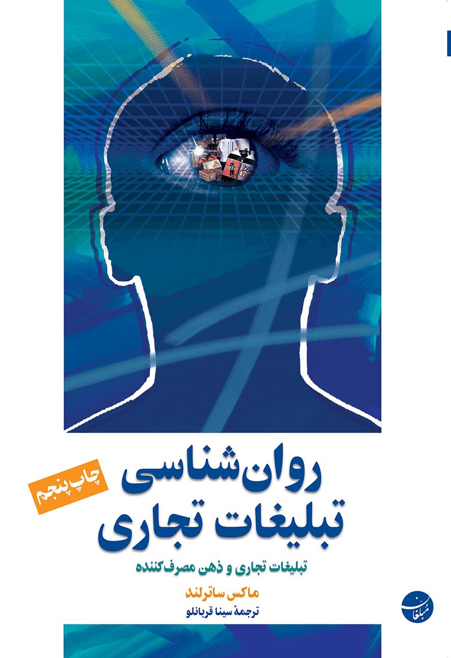 پایانه - روان شناسی تبلیغات تجاری
