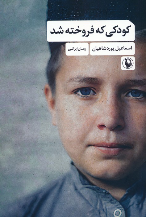 پایانه - کودکی که فروخته شد