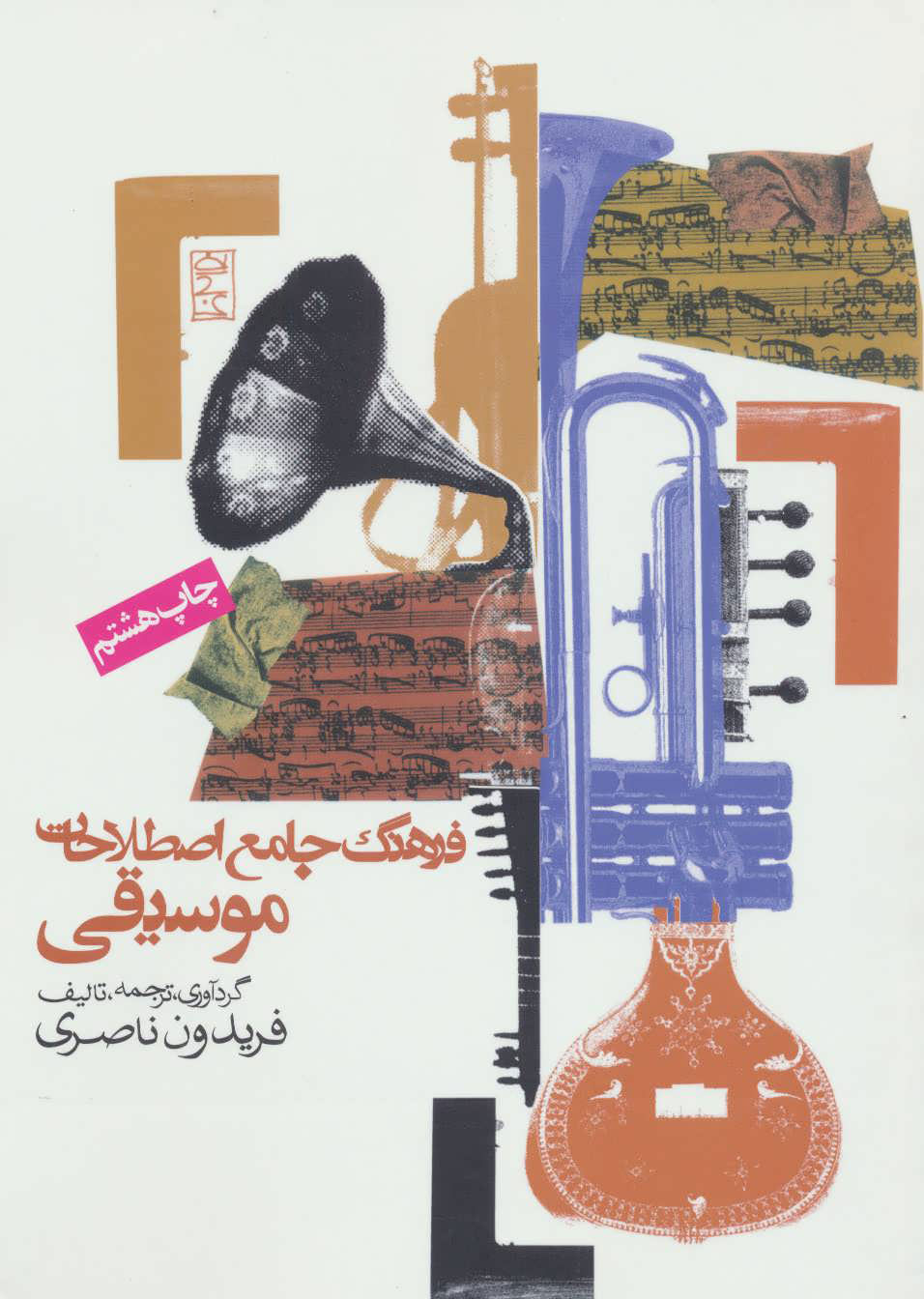 پایانه - فرهنگ جامع اصطلاحات موسیقی