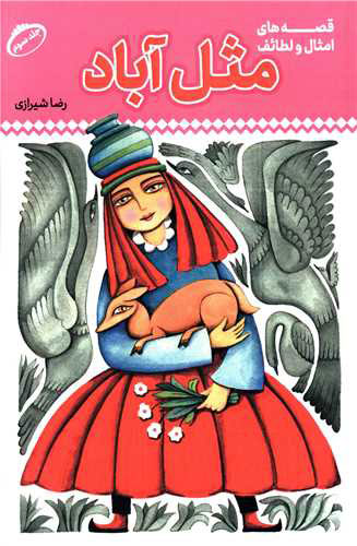 پایانه - مثل آباد 3