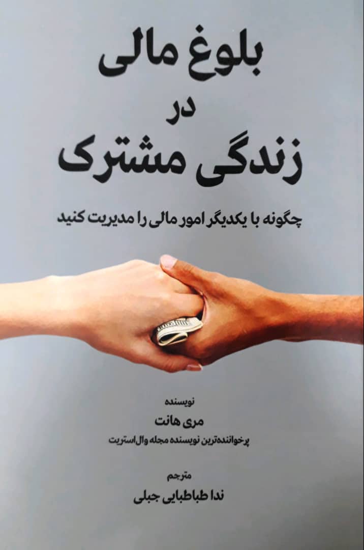 پایانه - بلوغ مالی در زندگی مشترک