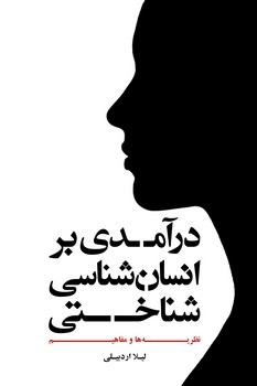 پایانه - درآمدی بر انسان شناسی شناختی