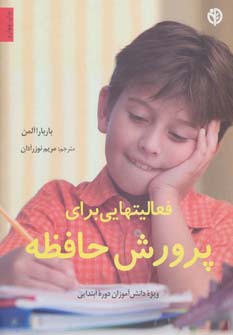 پایانه - فعالیتهایی برای پرورش حافظه