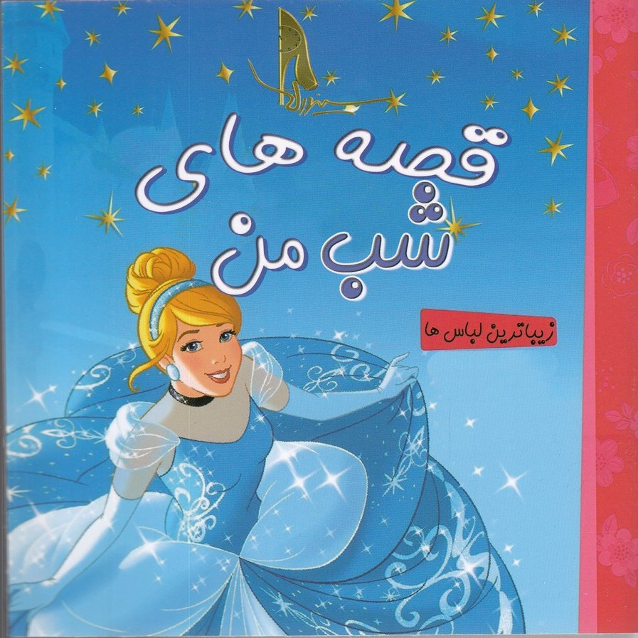 پایانه - قصه های شب من