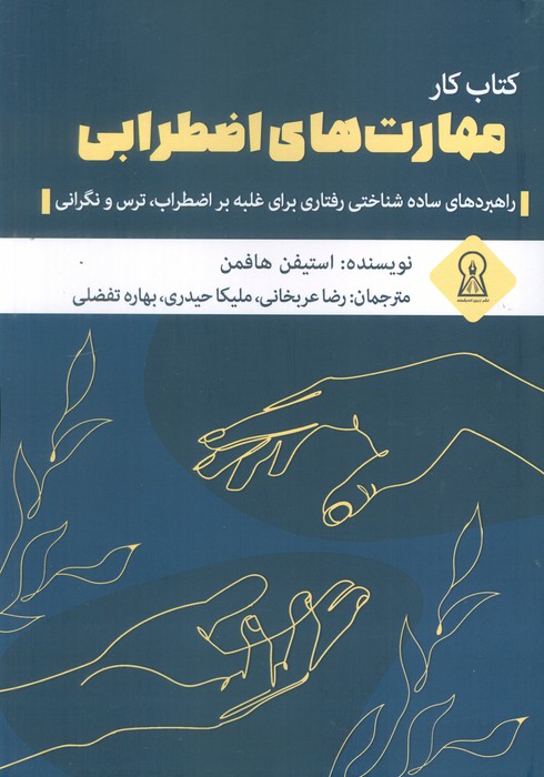 پایانه - کار مهارت های اضطرابی