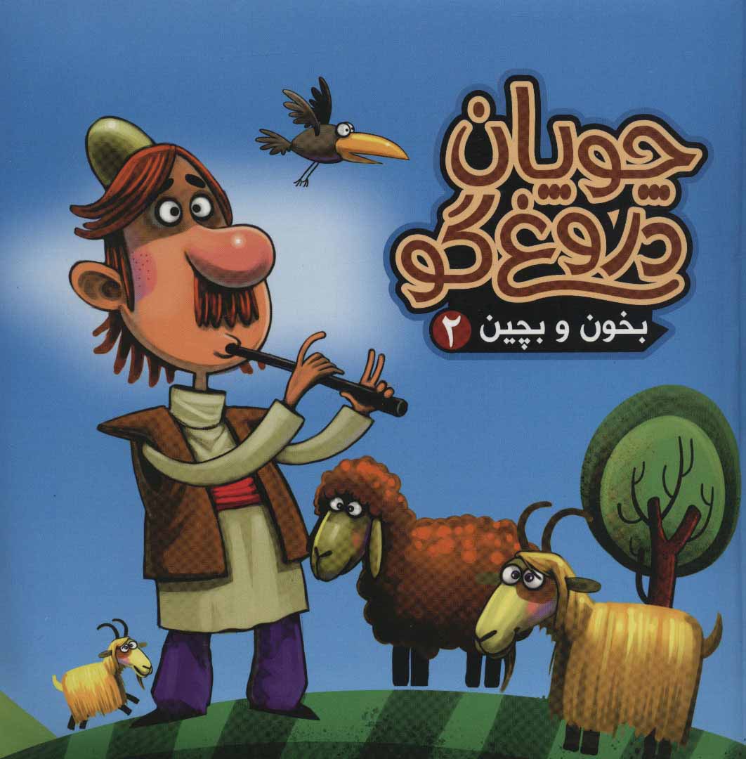 پایانه - چوپان دروغ گو