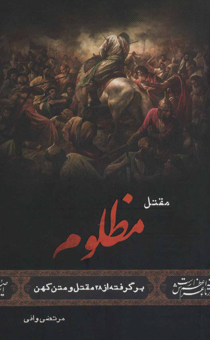 پایانه - مقتل مظلوم