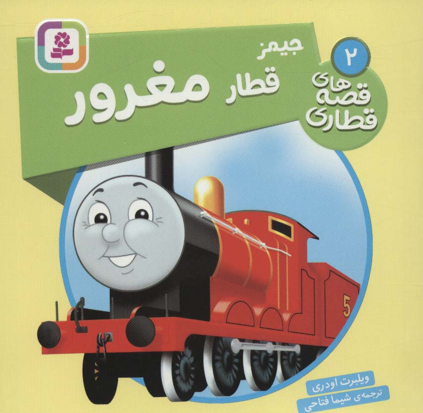 پایانه - جیمز قطار مغرور