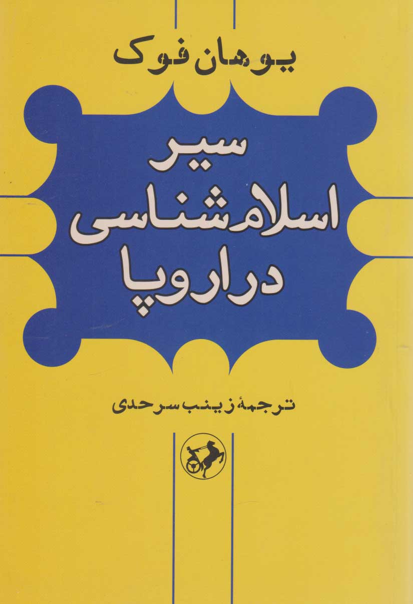 پایانه - سیر اسلام شناسی در اروپا