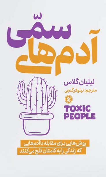 پایانه - آدم های سمی