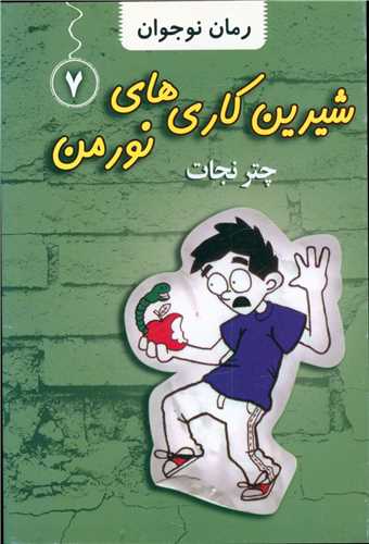 پایانه - شیرین کاری های نورمن (7)