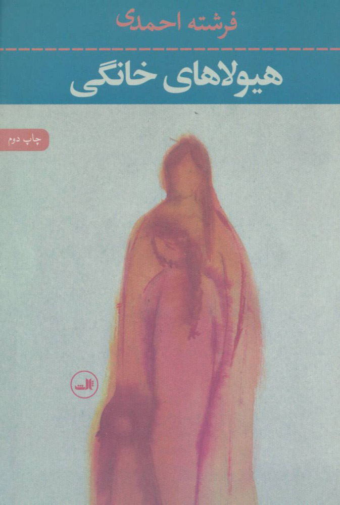 پایانه - هیولاهای خانگی