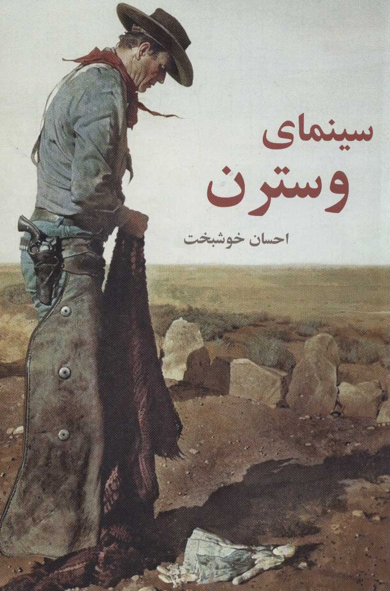 پایانه - سینمای وسترن