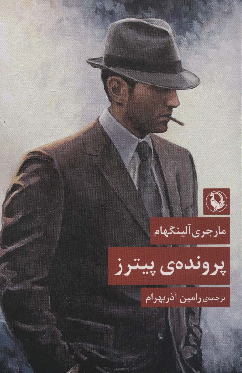 پایانه - پرونده ی پیترز