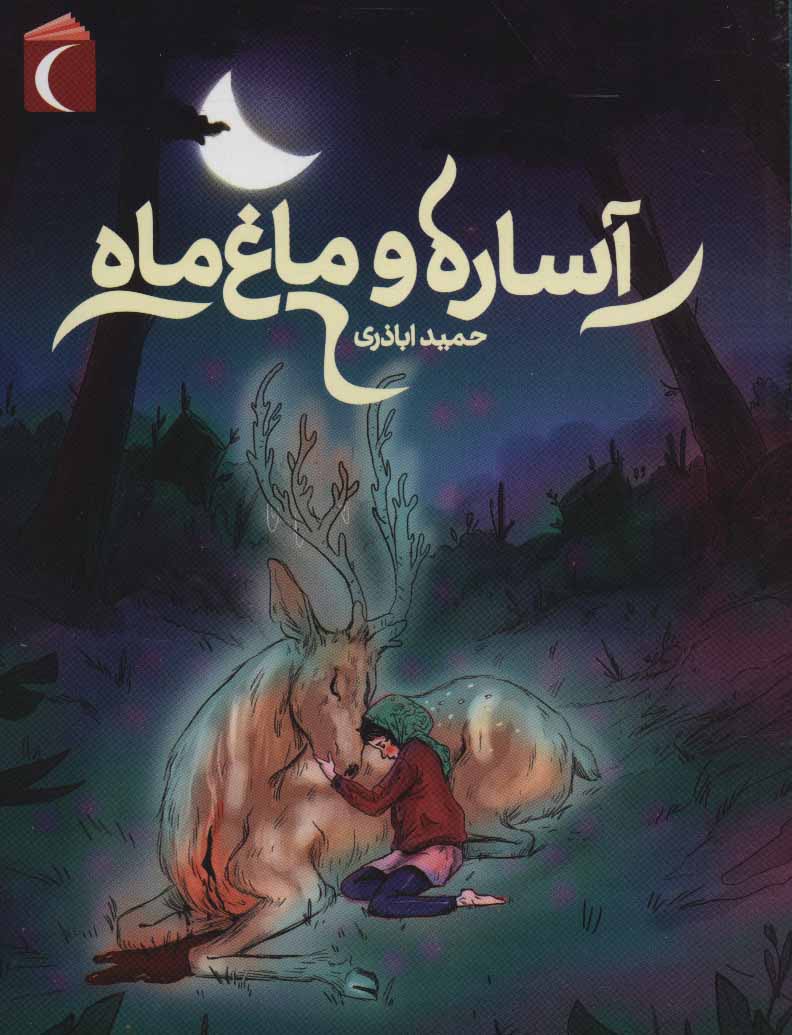 پایانه - آساره و ماغ ماه