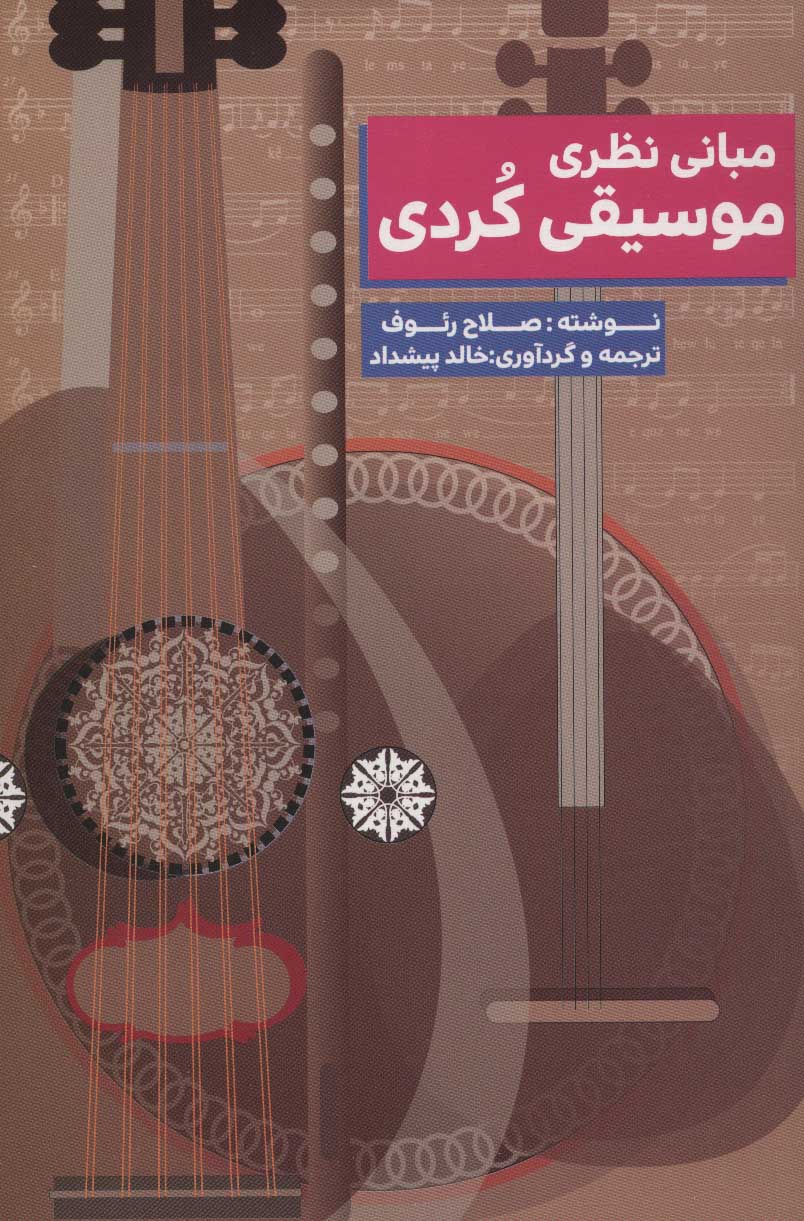 پایانه - مبانی نظری موسیقی کردی