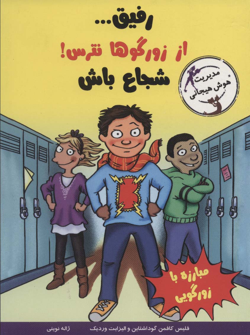 پایانه - رفیق…از زورگوها نترس!