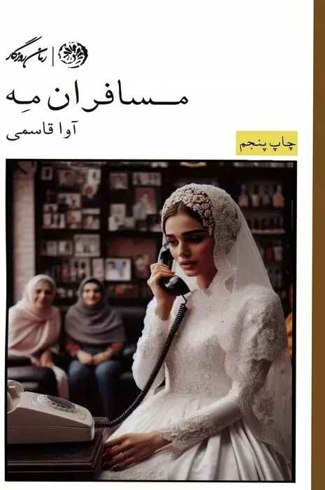 پایانه - مسافران مه