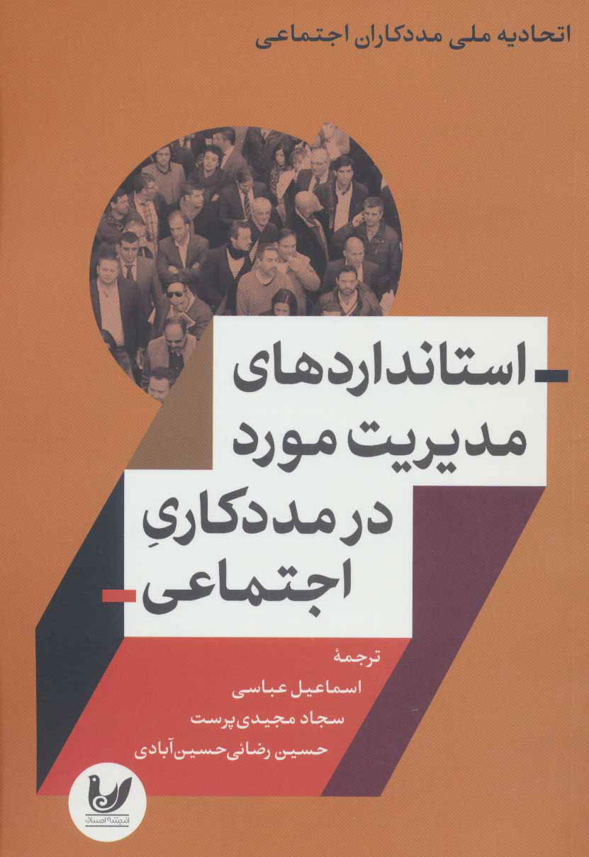 پایانه - استانداردهای مدیریت مورد در مددکاری اجتماعی
