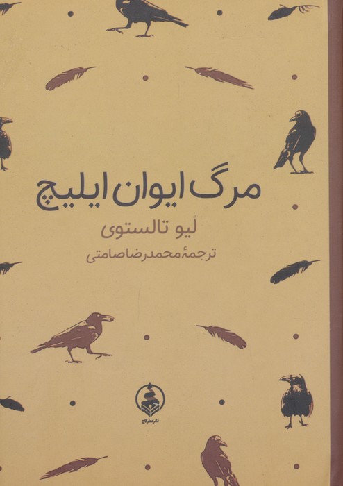 پایانه - مرگ ایوان ایلیچ (جیبی)