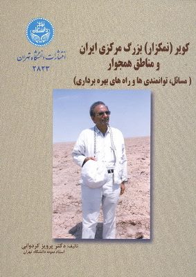 پایانه - کویر (نمکزار ) بزرگ مرکزی ایران