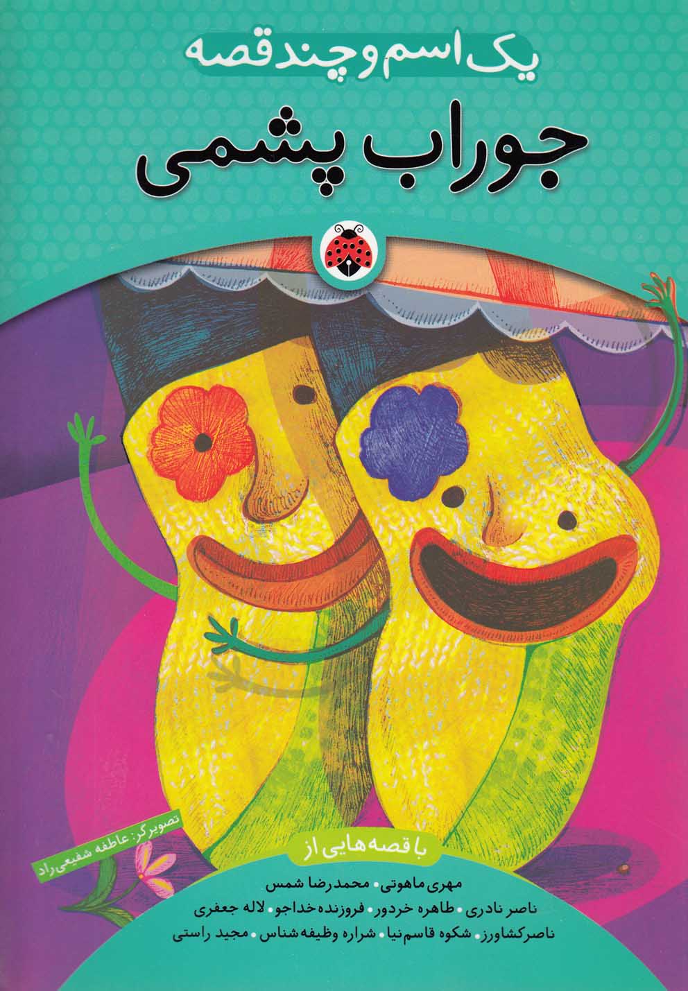 پایانه - یک اسم و چند قصه : جوراب پشمی