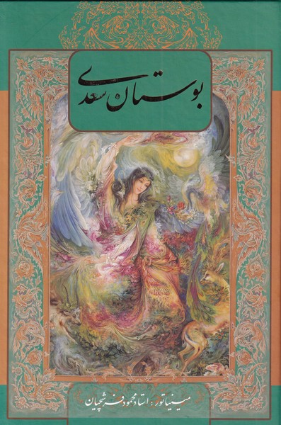 پایانه - بوستان سعدی (با  قاب )