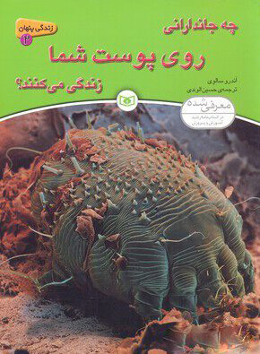 پایانه - چه جاندارانی روی پوست شما زندگی می کنند؟