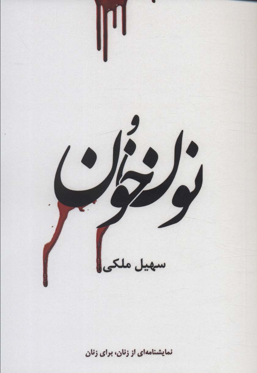 پایانه - نون و خون