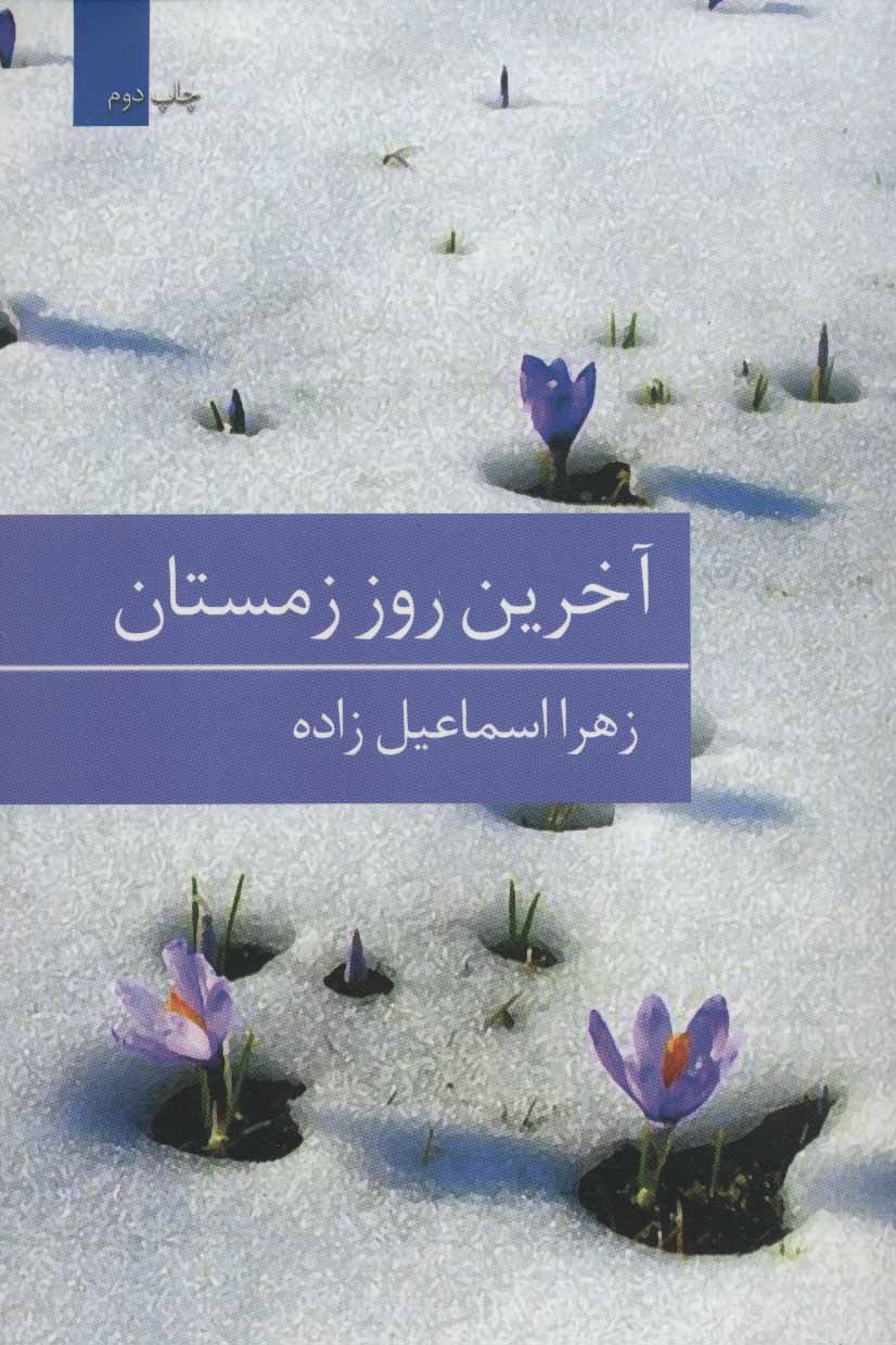 پایانه - آخرین روز زمستان