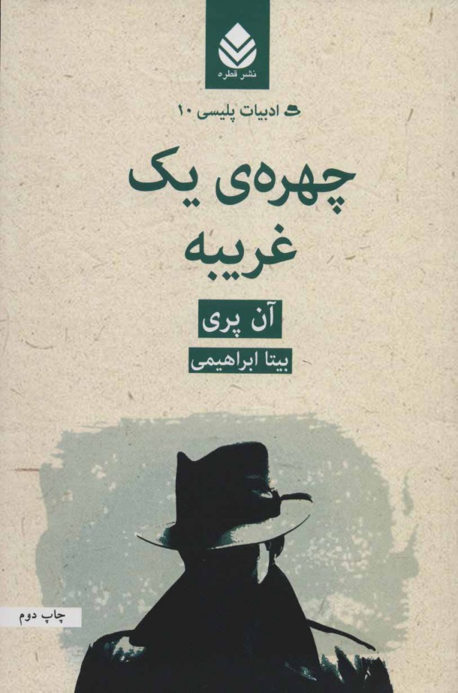 پایانه - چهره ی یک غریبه