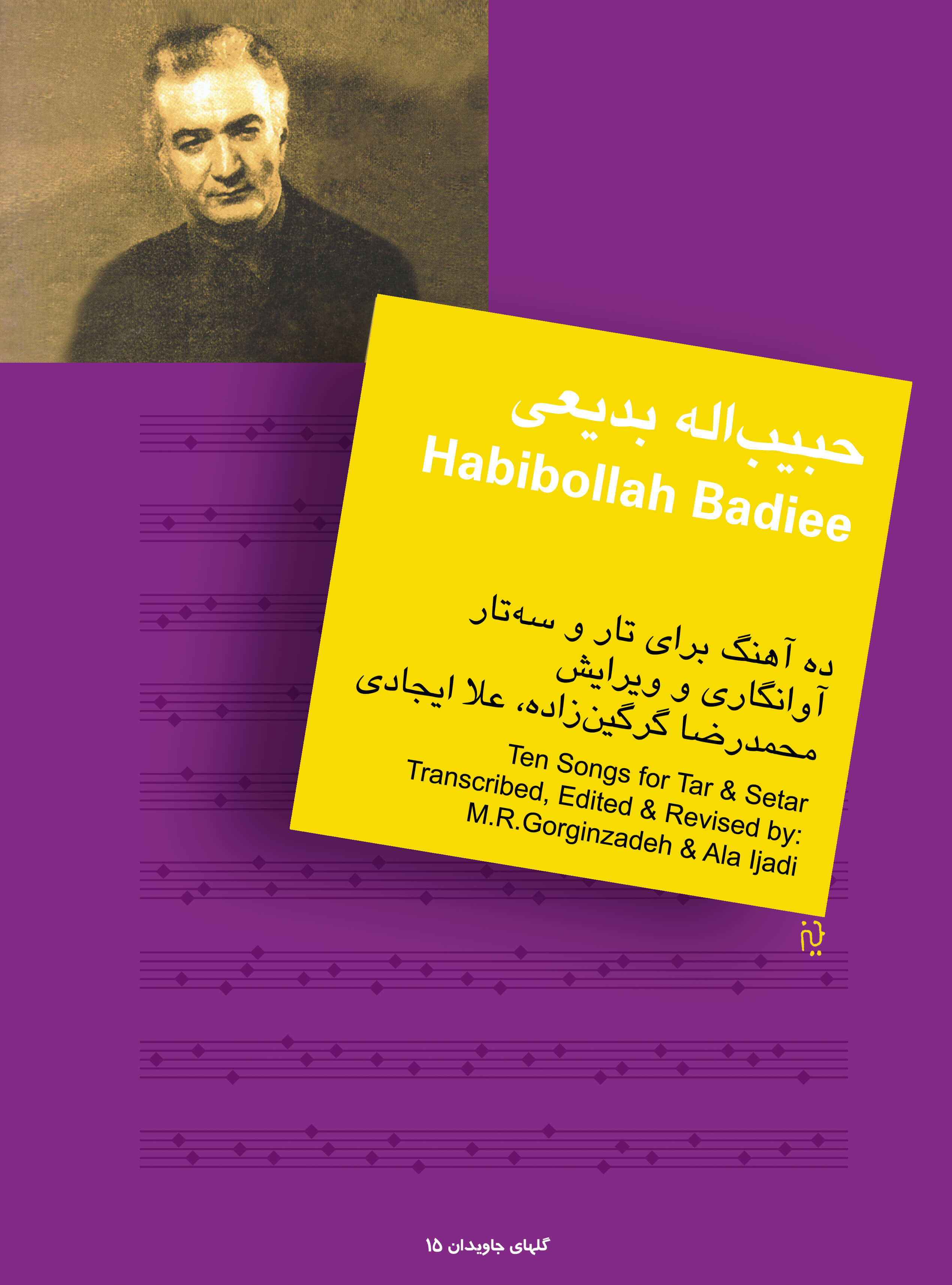 پایانه - حبیب اله بدیعی : ده آهنگ برای تار و سه تار