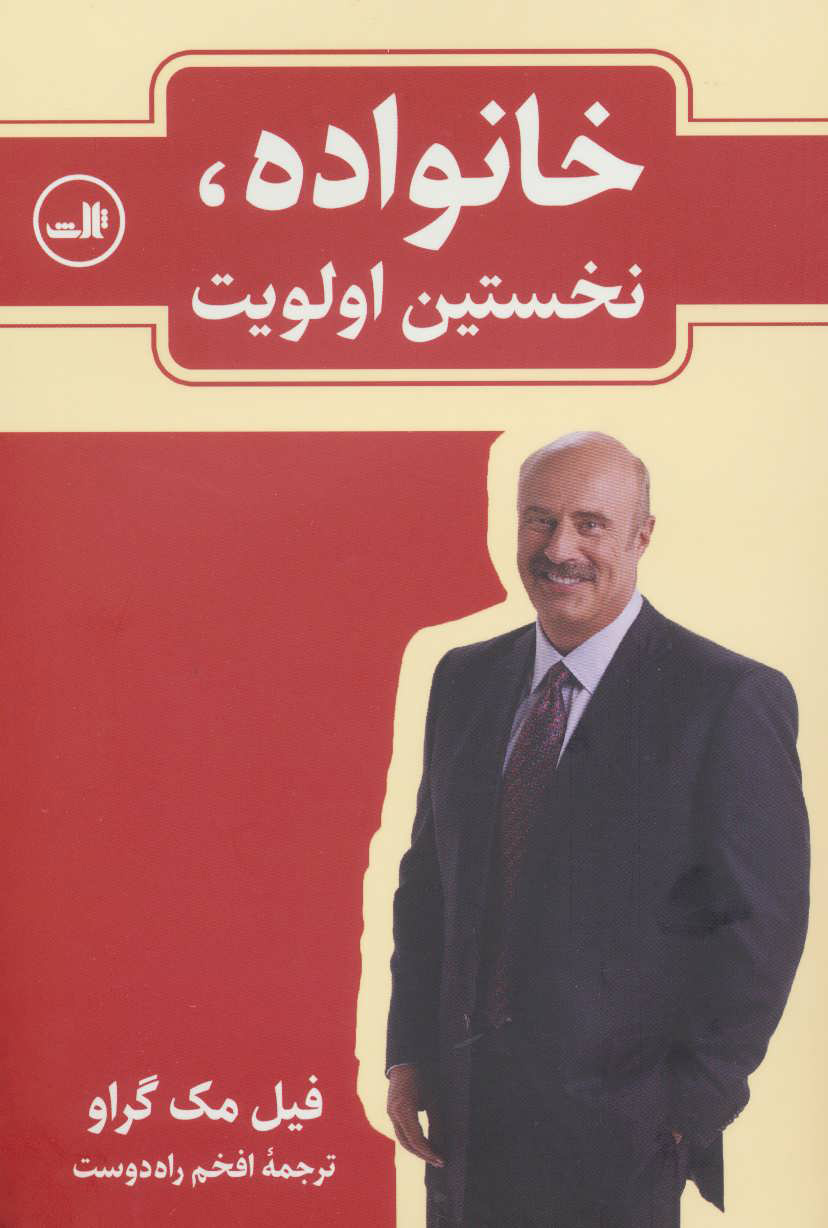 پایانه - خانواده، نخستین اولویت