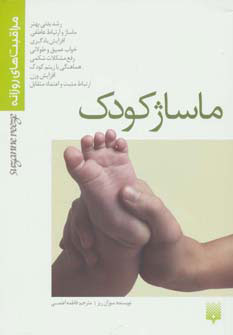 پایانه - ماساژ کودک